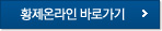 황제온라인 바로가기