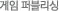 게임 퍼블리싱