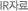 IR자료