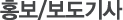 홍보/보도기사